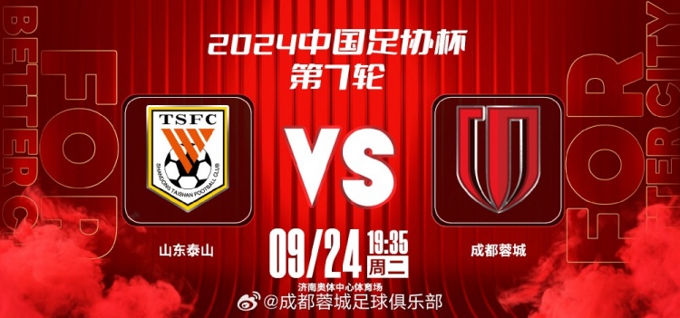  9月24日（星期二） 19:35  ⚽ 山东泰山 vs 成都蓉城