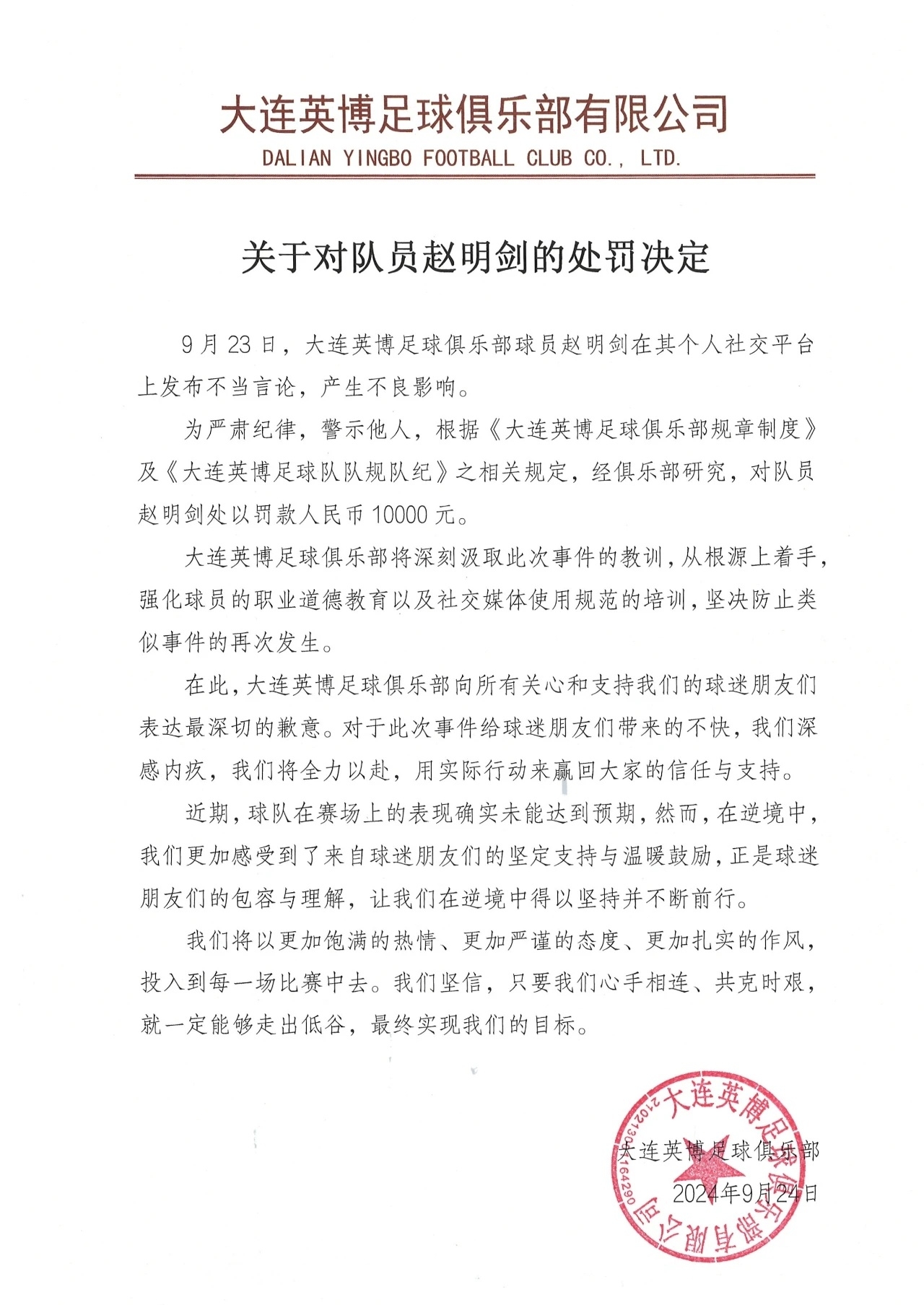 网传大连英博处罚决定：向球迷致歉，对赵明剑罚款10000元