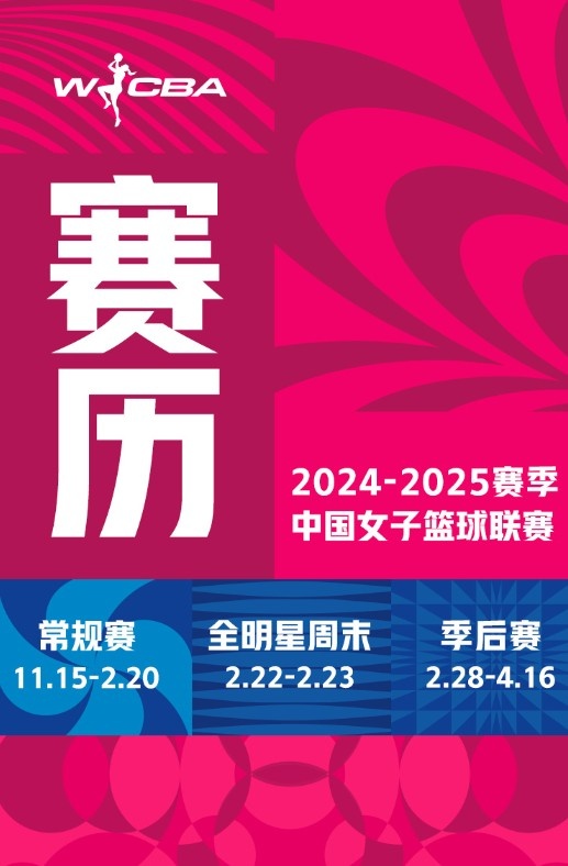 2024-2025赛季WCBA联赛赛程发布！常规赛在11月15日开打！